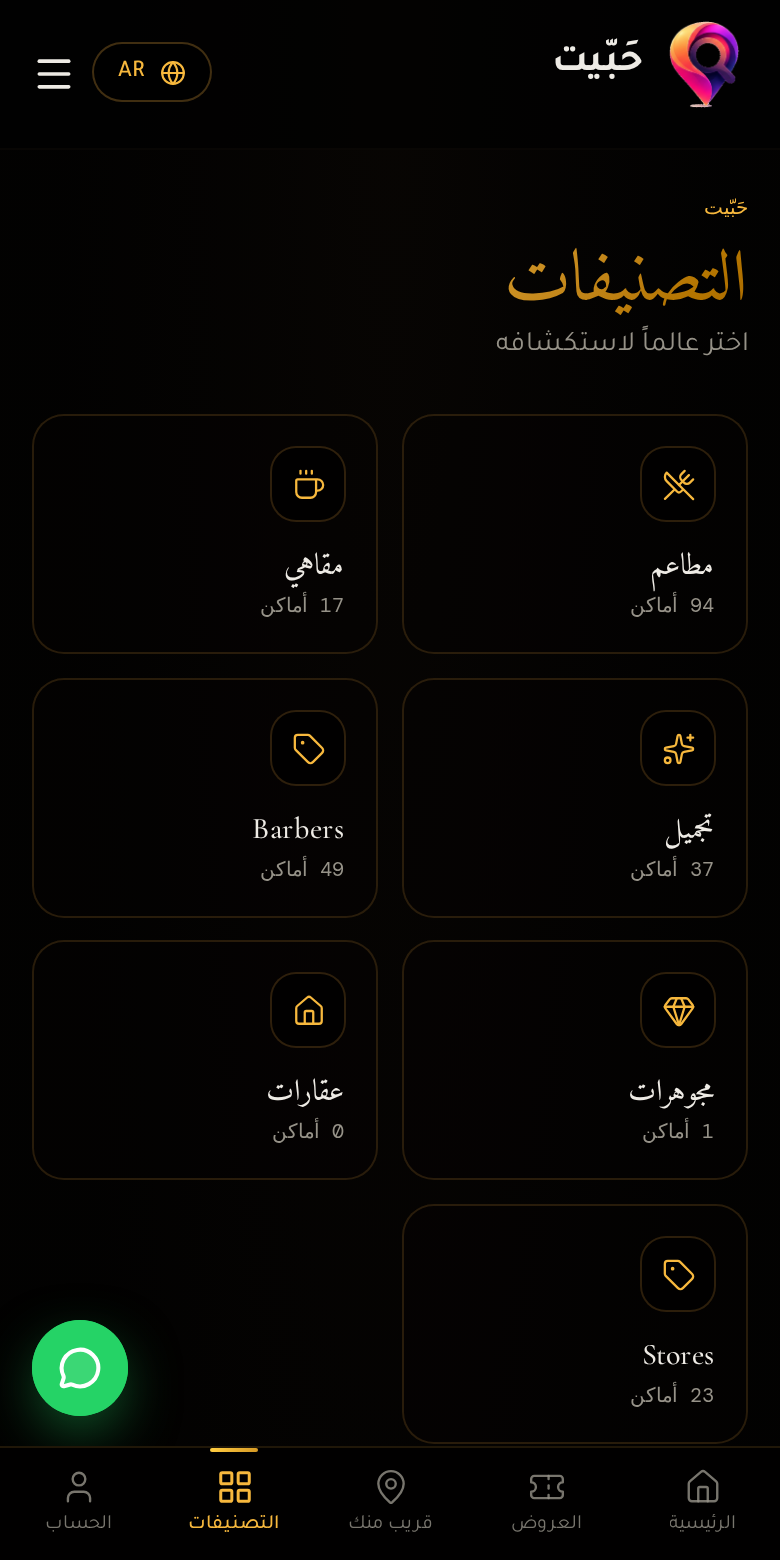 معاينة حقيقية لفئات تطبيق حَبّيت